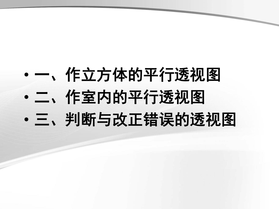 立方體的平行透視圖及室內畫法.ppt_第1頁