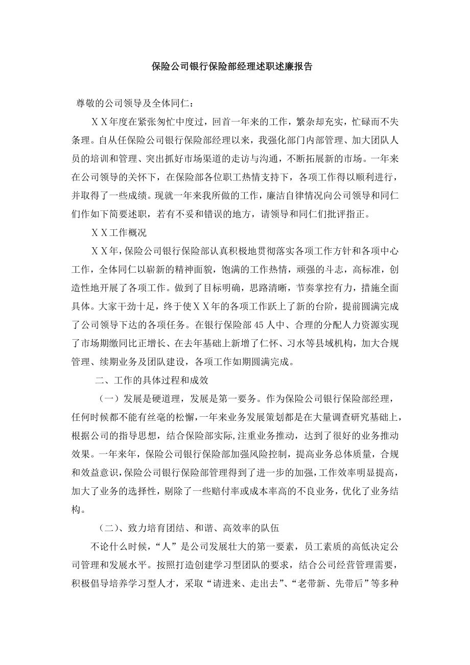 保險公司銀行保險部經理述職述廉報告.doc_第1頁