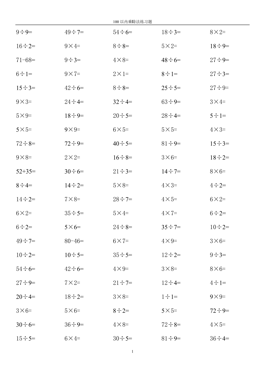 小學(xué)數(shù)學(xué)計(jì)算專題100以內(nèi)乘除法練習(xí)題.doc_第1頁(yè)