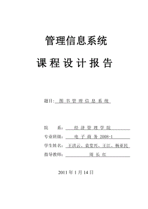 圖書管理信息系統(tǒng)課程設(shè)計.doc