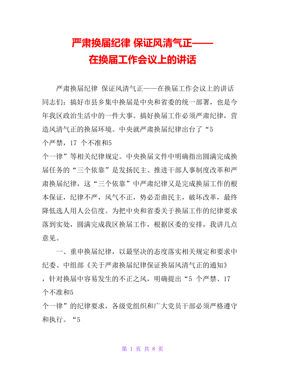 严肃换届纪律 保证风清气正——在换届工作会议上的讲话_第1页