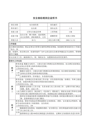 崗位職責(zé)_安全部經(jīng)理的崗位說明書