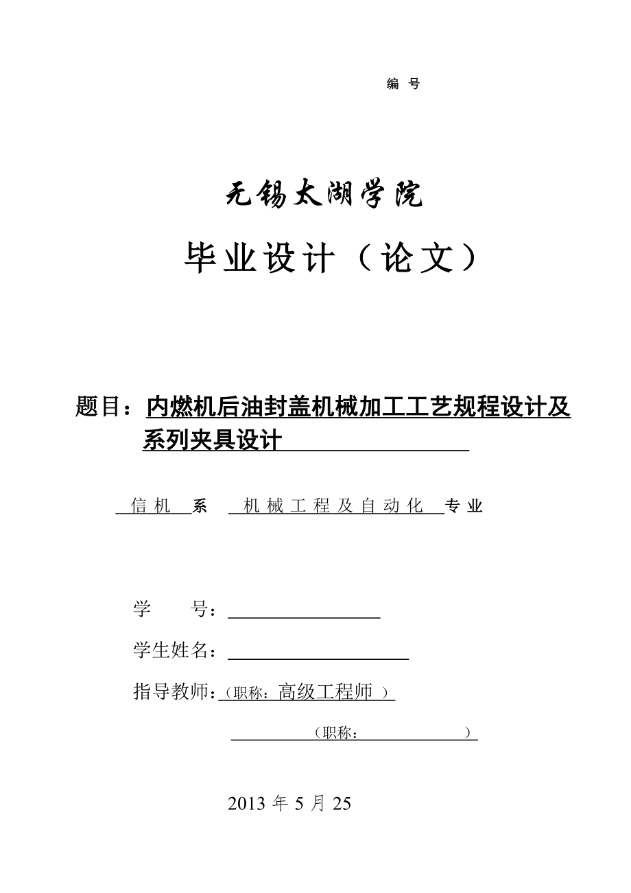 機(jī)械畢業(yè)設(shè)計(jì)（論文）-內(nèi)燃機(jī)后油封蓋機(jī)械加工工藝規(guī)程設(shè)計(jì)及系列夾具設(shè)計(jì)-三套夾具【全套圖紙SW三維】_第1頁(yè)