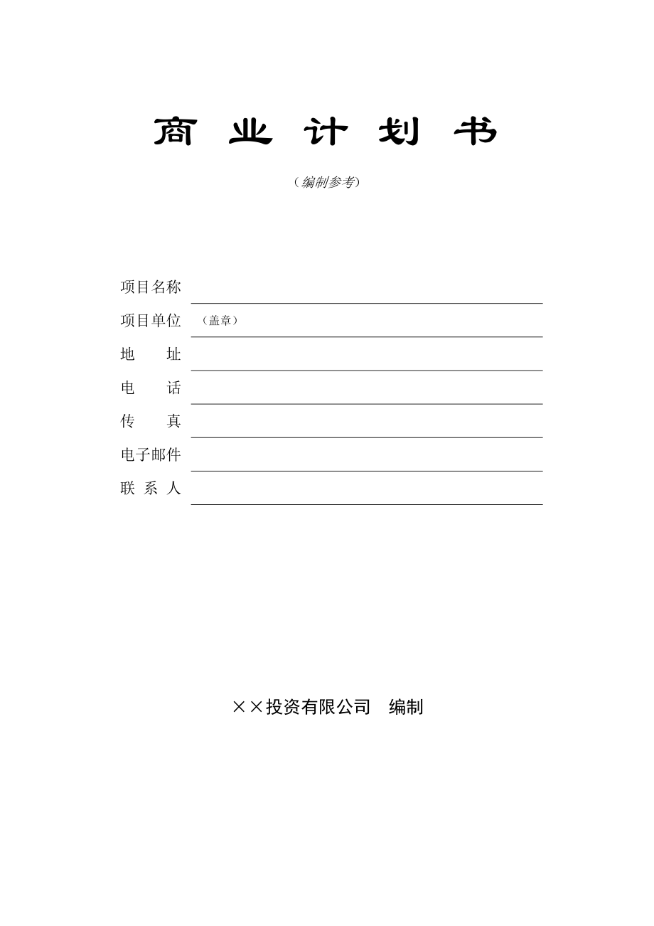 ××風(fēng)險(xiǎn)公司商業(yè)計(jì)劃書(shū)樣本_第1頁(yè)