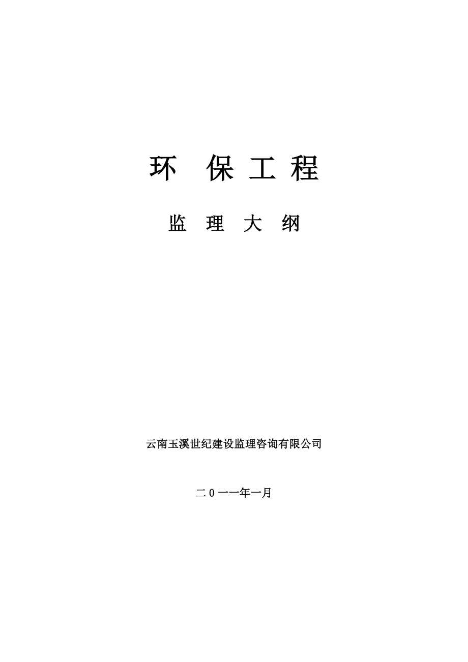 環(huán)保工程監(jiān)理大綱_第1頁