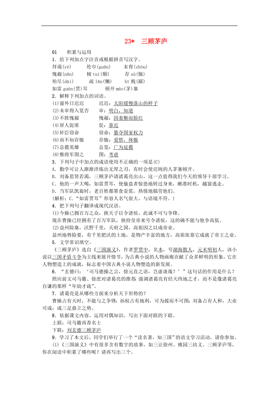 部编版九年级语文上册23三顾茅庐 课后习题（含答案）.doc_第1页