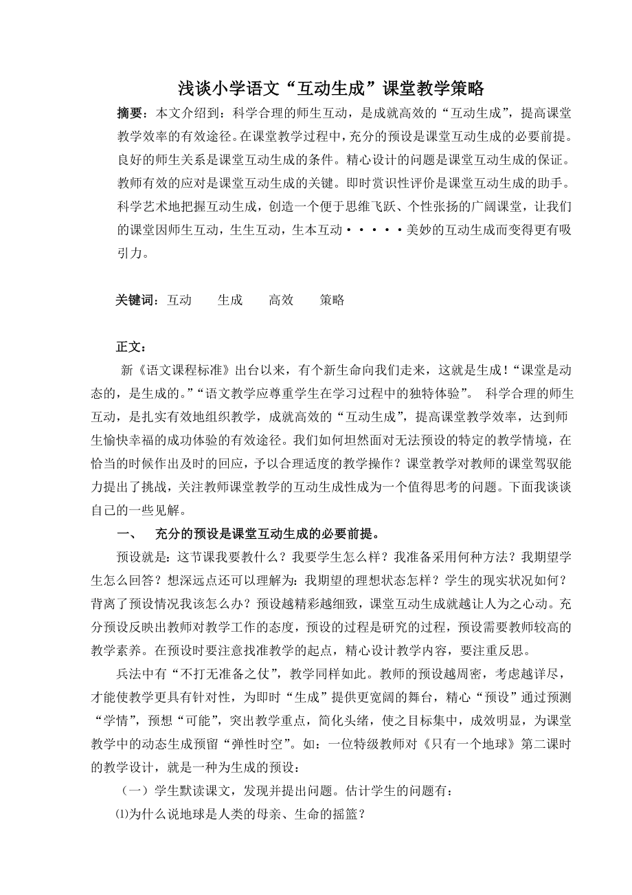 小學(xué)語文互動(dòng)生成課堂教學(xué)策略之我見.doc_第1頁