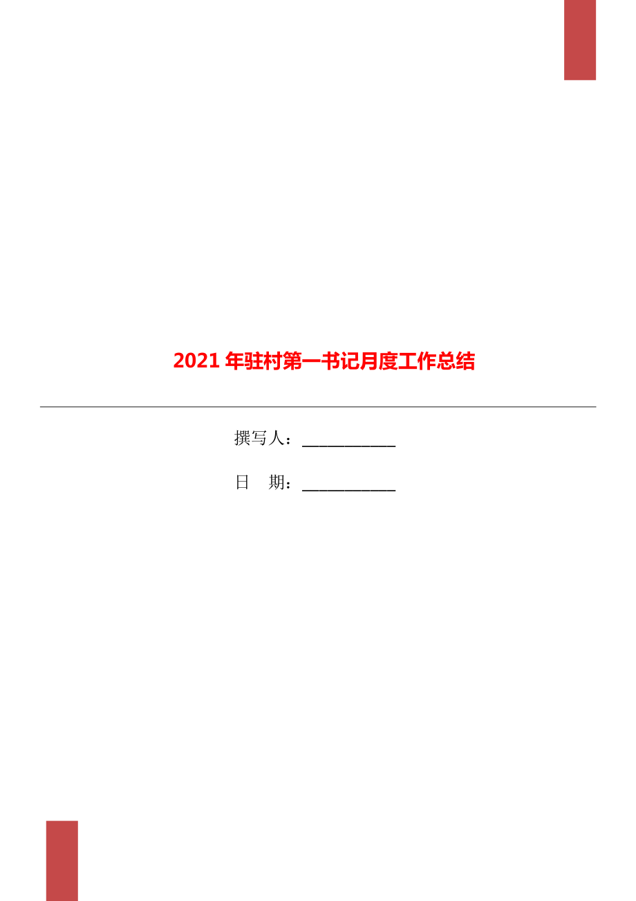 2021年驻村第一书记月度工作总结_第1页