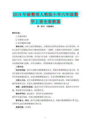 2019年新整理人教版小學(xué)六年級數(shù)學(xué)上冊全冊教案