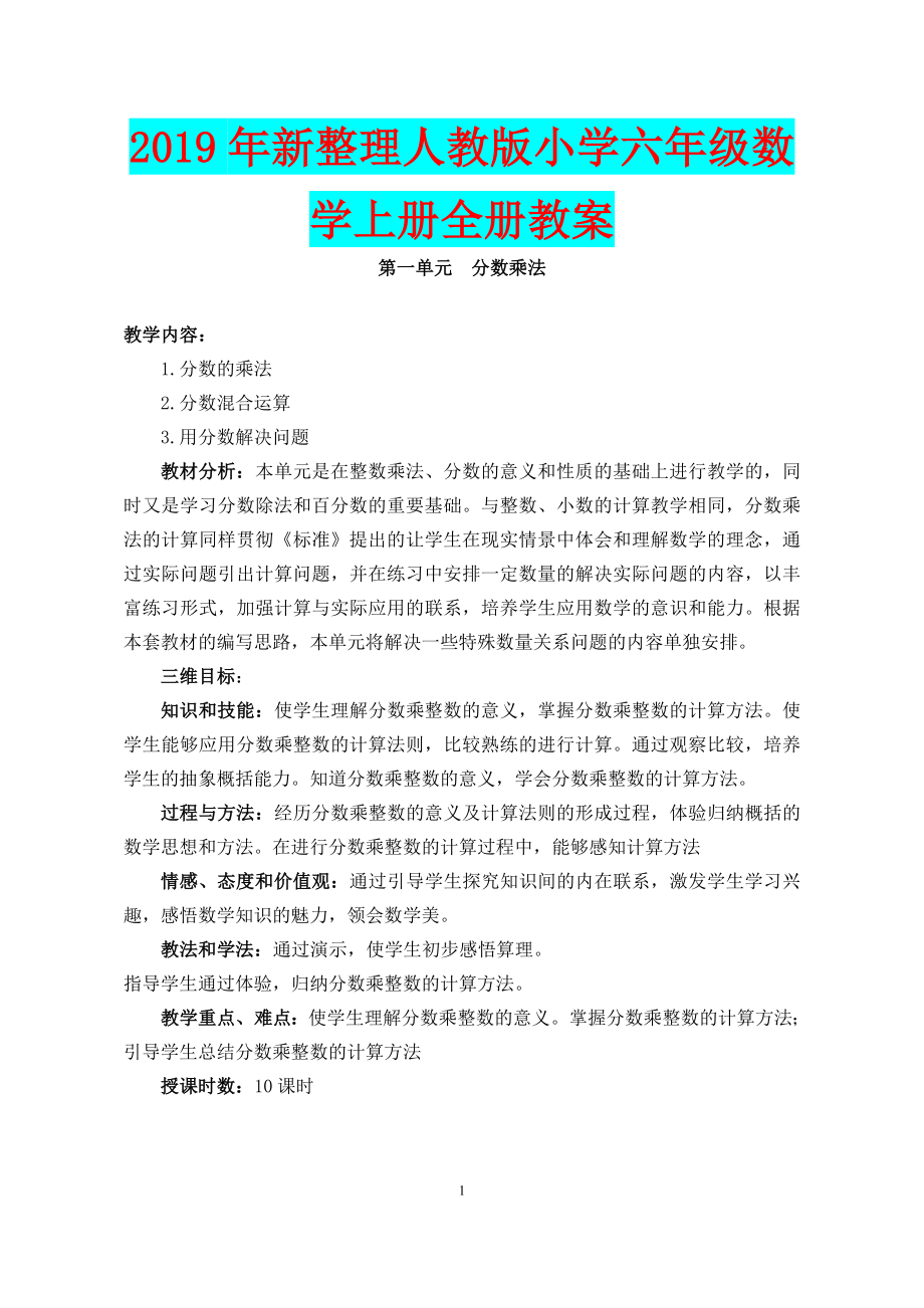 2019年新整理人教版小學(xué)六年級(jí)數(shù)學(xué)上冊(cè)全冊(cè)教案_第1頁(yè)