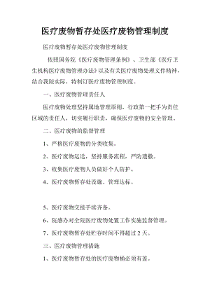 醫(yī)療廢物暫存處醫(yī)療廢物管理制度.doc