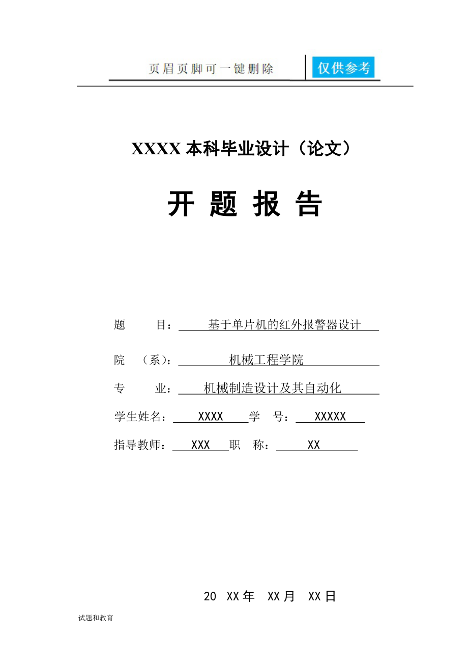 基于單片機的紅外報警器設(shè)計開題報告[高教成教]_第1頁