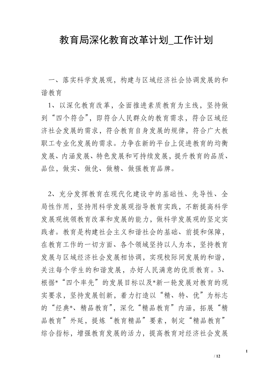 教育局深化教育改革計劃_工作計劃.doc_第1頁