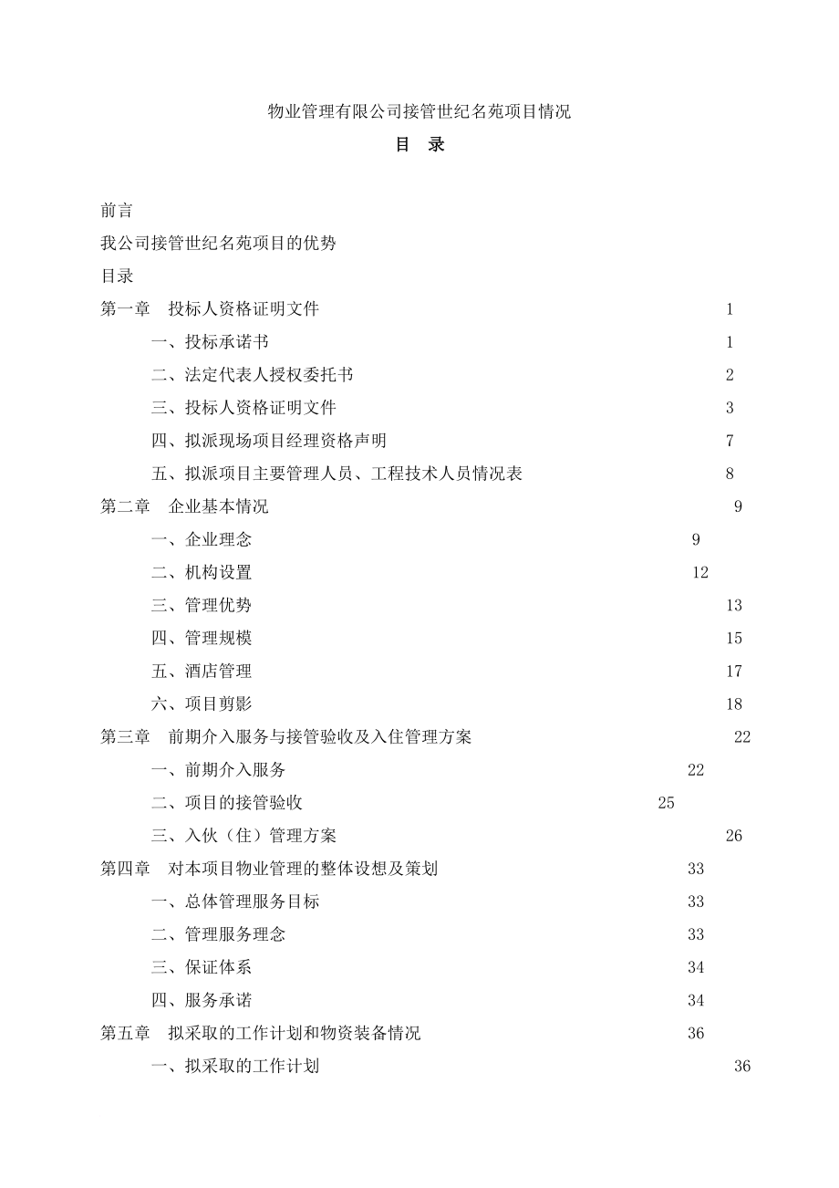 物業(yè)管理有限公司接管項目情況分析_第1頁