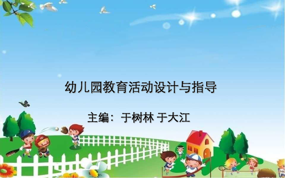 幼兒園教育活動設計概述PPT課件.ppt_第1頁