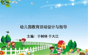 幼兒園教育活動設(shè)計概述PPT課件.ppt