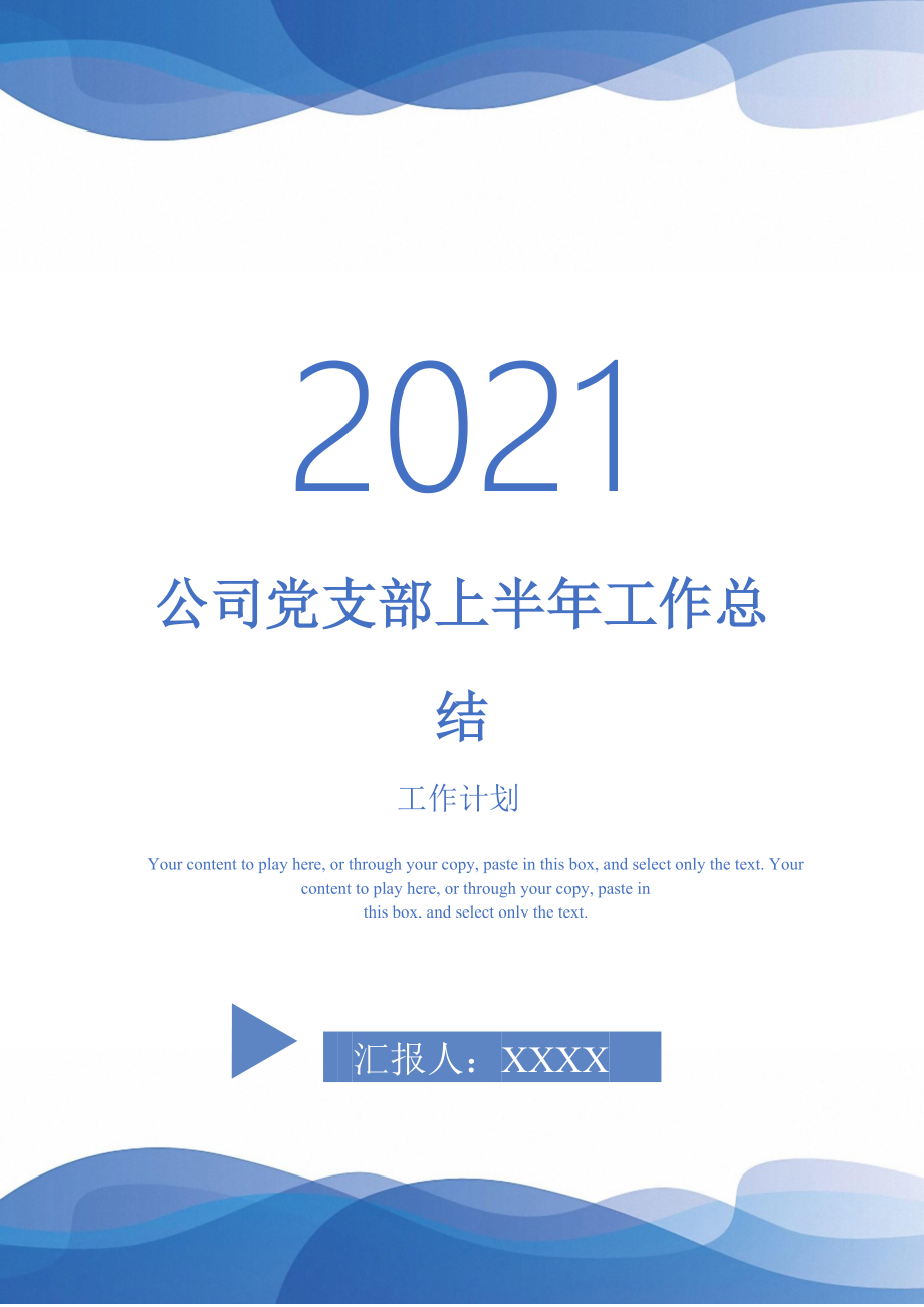 2021年公司黨支部上半年工作總結(jié)_第1頁(yè)