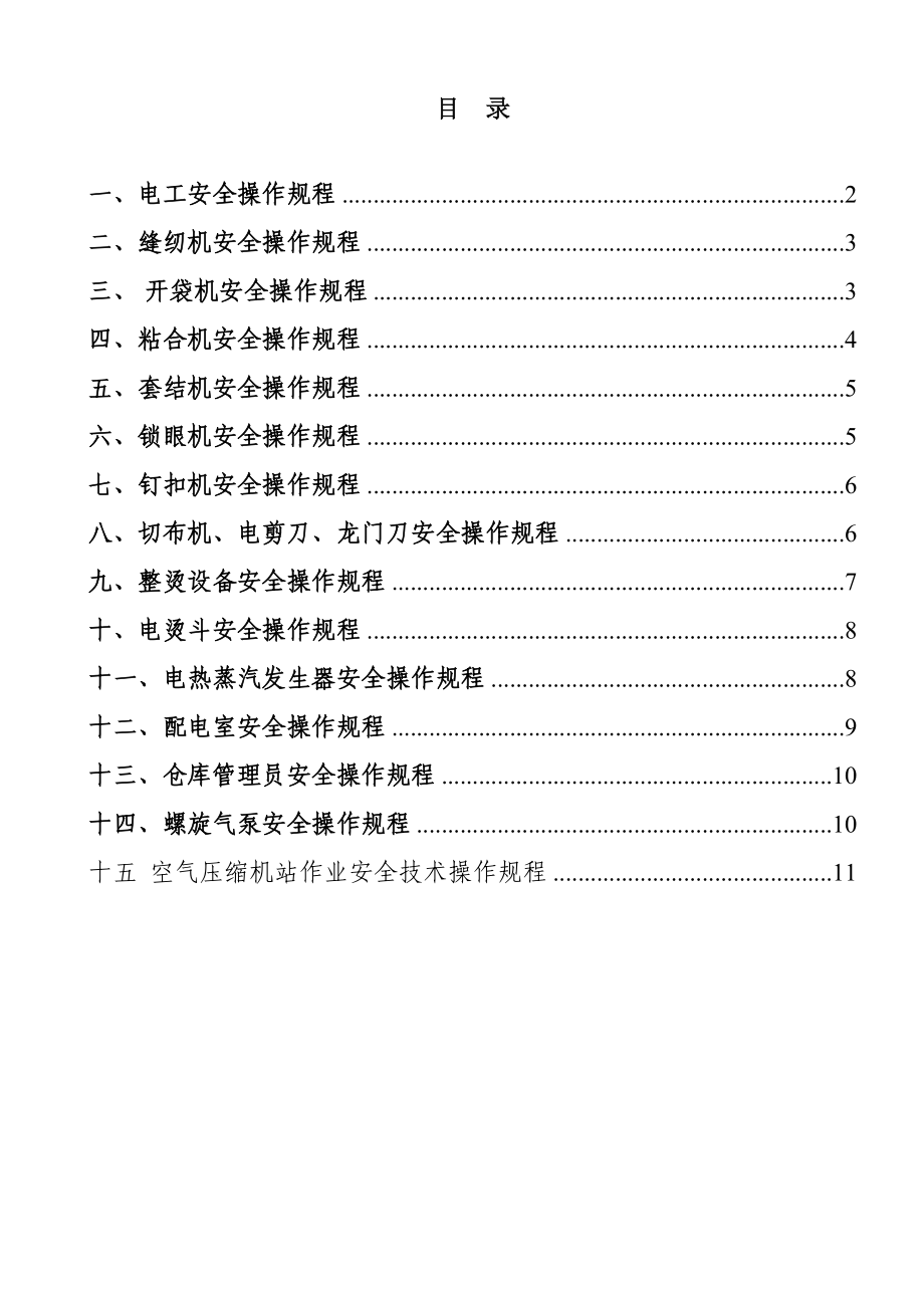 服飾廠安全操作規(guī)程.doc_第1頁