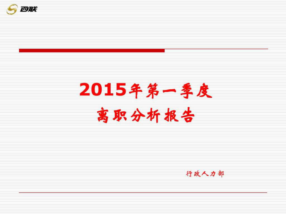 2015年第一季度離職分析報(bào)告_第1頁