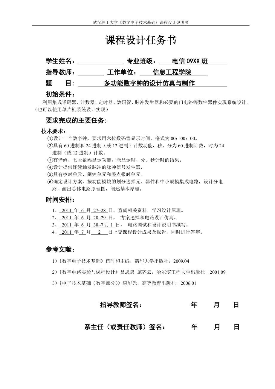 《數(shù)字電子技術(shù)基礎(chǔ)》課程設(shè)計說明書-多功能數(shù)字鐘的設(shè)計仿真與制作1.doc_第1頁