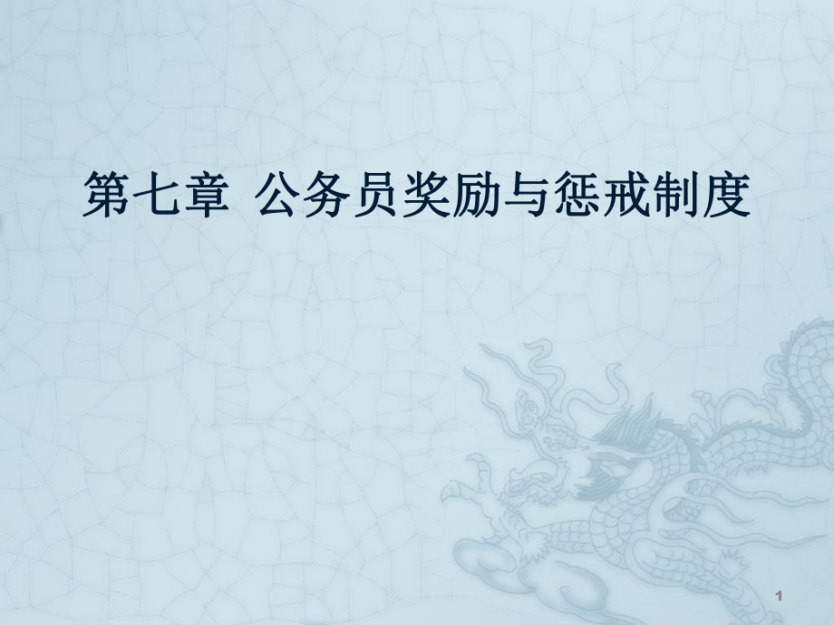 第七章公務員獎勵與懲戒制度PPT課件.ppt_第1頁