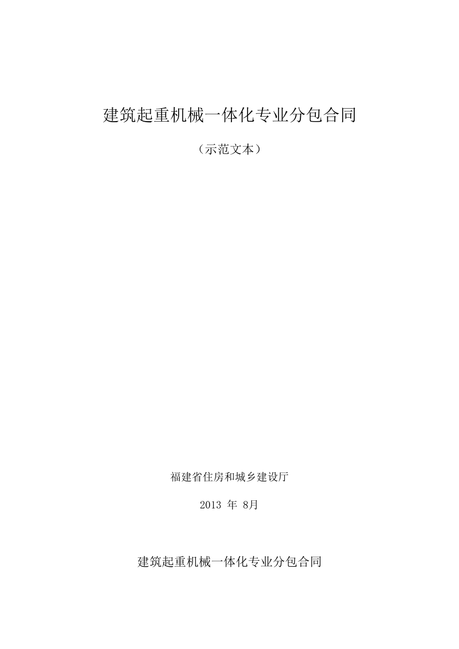 建筑起重機(jī)械一體化專業(yè)分包合同.doc_第1頁(yè)