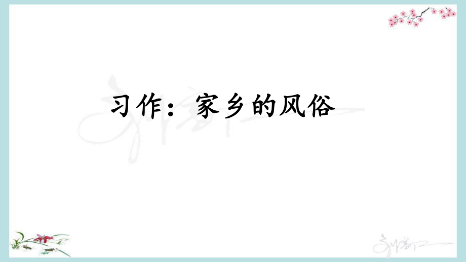 統(tǒng)編教材部編人教版六年級(jí)下冊(cè)語(yǔ)文《習(xí)作：家鄉(xiāng)的風(fēng)俗》教學(xué)課件.pptx_第1頁(yè)