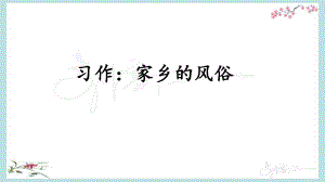 統(tǒng)編教材部編人教版六年級(jí)下冊(cè)語(yǔ)文《習(xí)作：家鄉(xiāng)的風(fēng)俗》教學(xué)課件.pptx