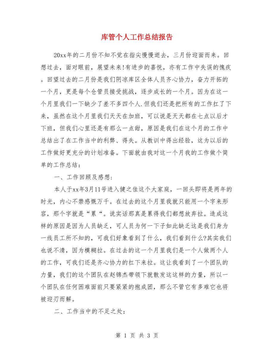 库管个人工作总结报告.doc_第1页