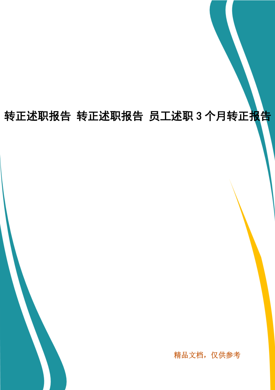 轉(zhuǎn)正述職報(bào)告 轉(zhuǎn)正述職報(bào)告 員工述職3個(gè)月轉(zhuǎn)正報(bào)告_第1頁(yè)