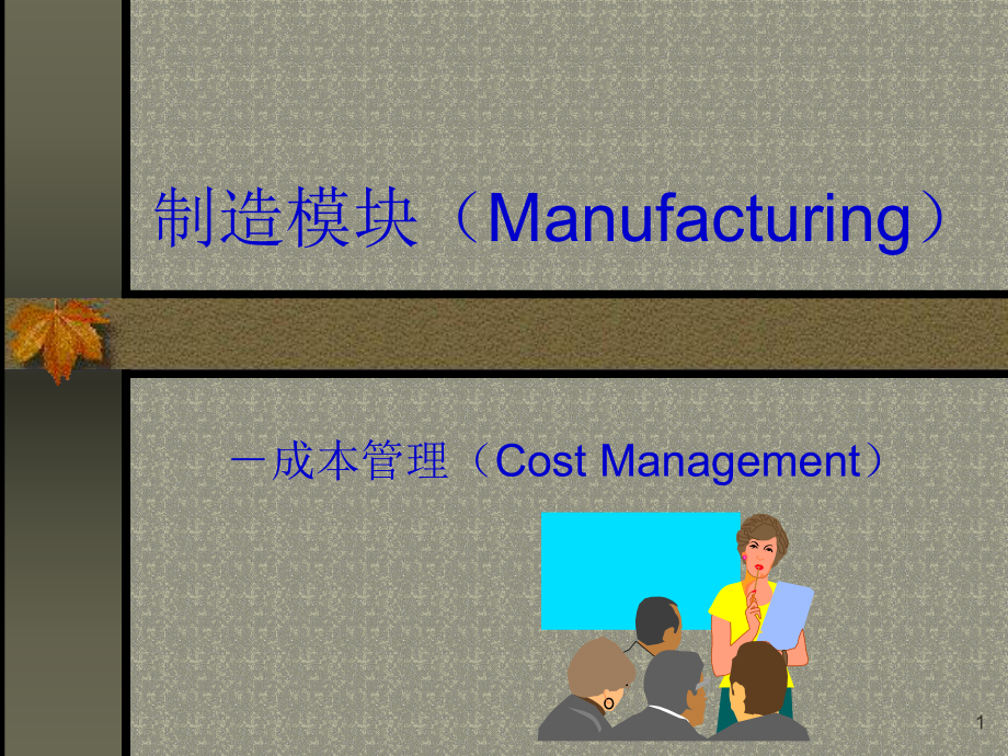 成本管理系統(tǒng)_第1頁