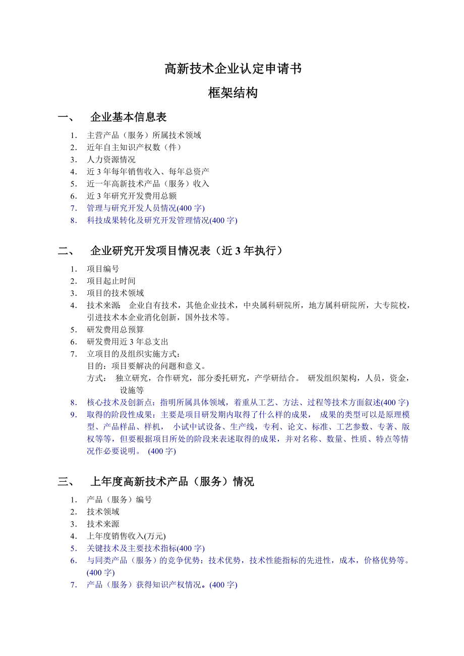 高新技術(shù)企業(yè)認(rèn)定申請(qǐng)書樣例及說(shuō)明.doc_第1頁(yè)