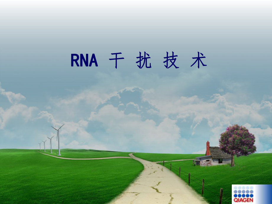 RNA干扰技术PPT演示课件_第1页