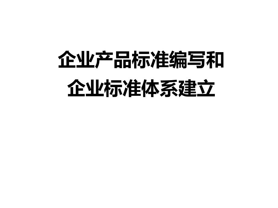 企業(yè)產(chǎn)品標準編寫和企業(yè)標準體系建立.ppt_第1頁