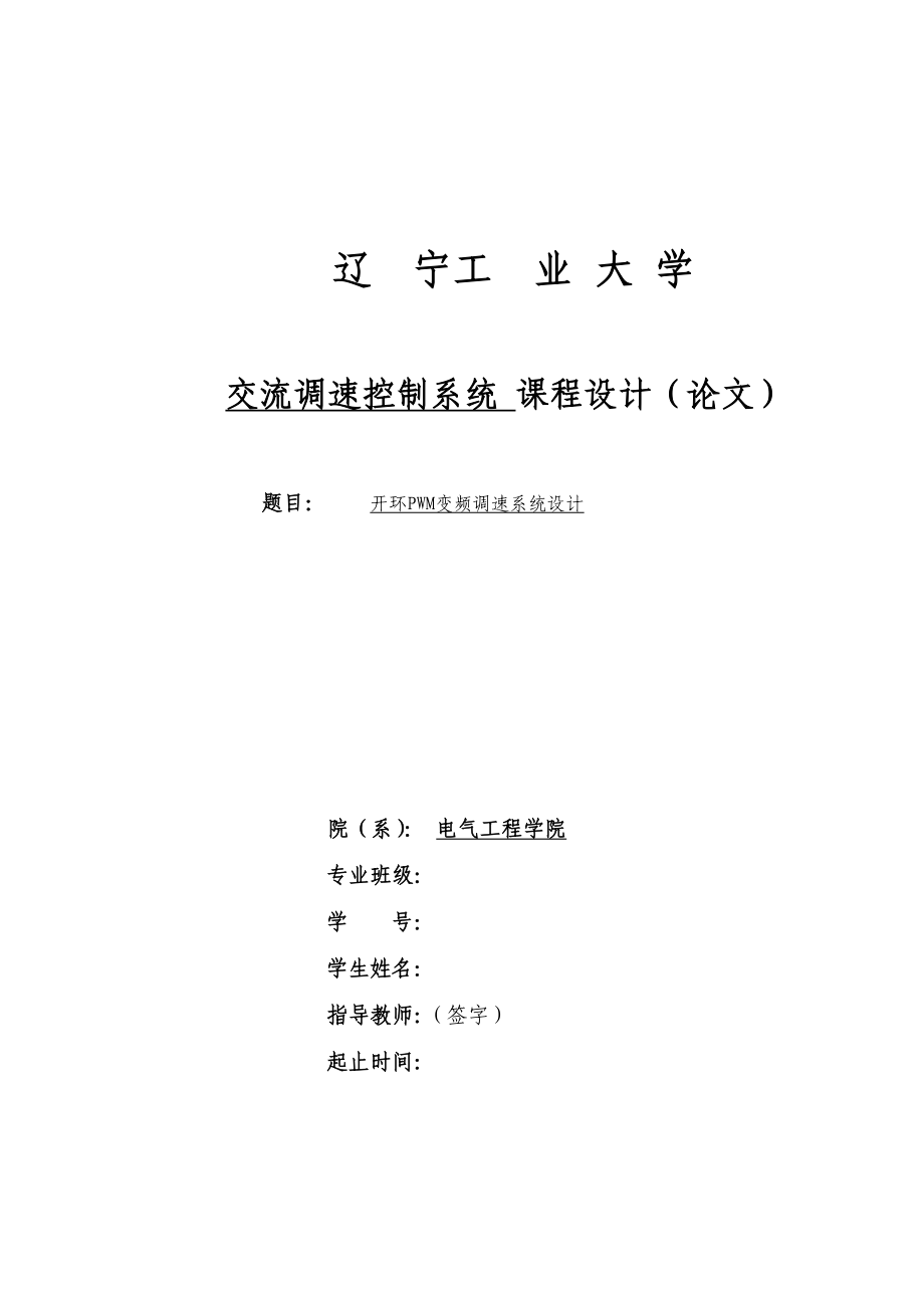 開環(huán)PWM變頻調(diào)速系統(tǒng)設計(畢業(yè)論文).docx_第1頁