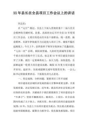 xx年縣長在全縣項目工作會議上的講話