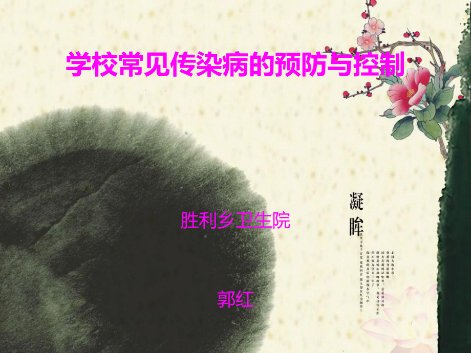 學(xué)校常見傳染病的預(yù)防與控制.ppt_第1頁