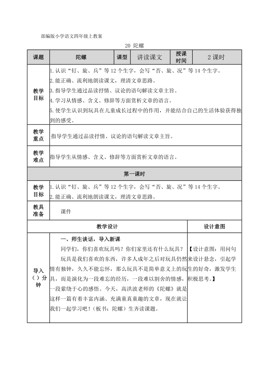 部编版小学语文四年级上教案：20 陀螺_第1页