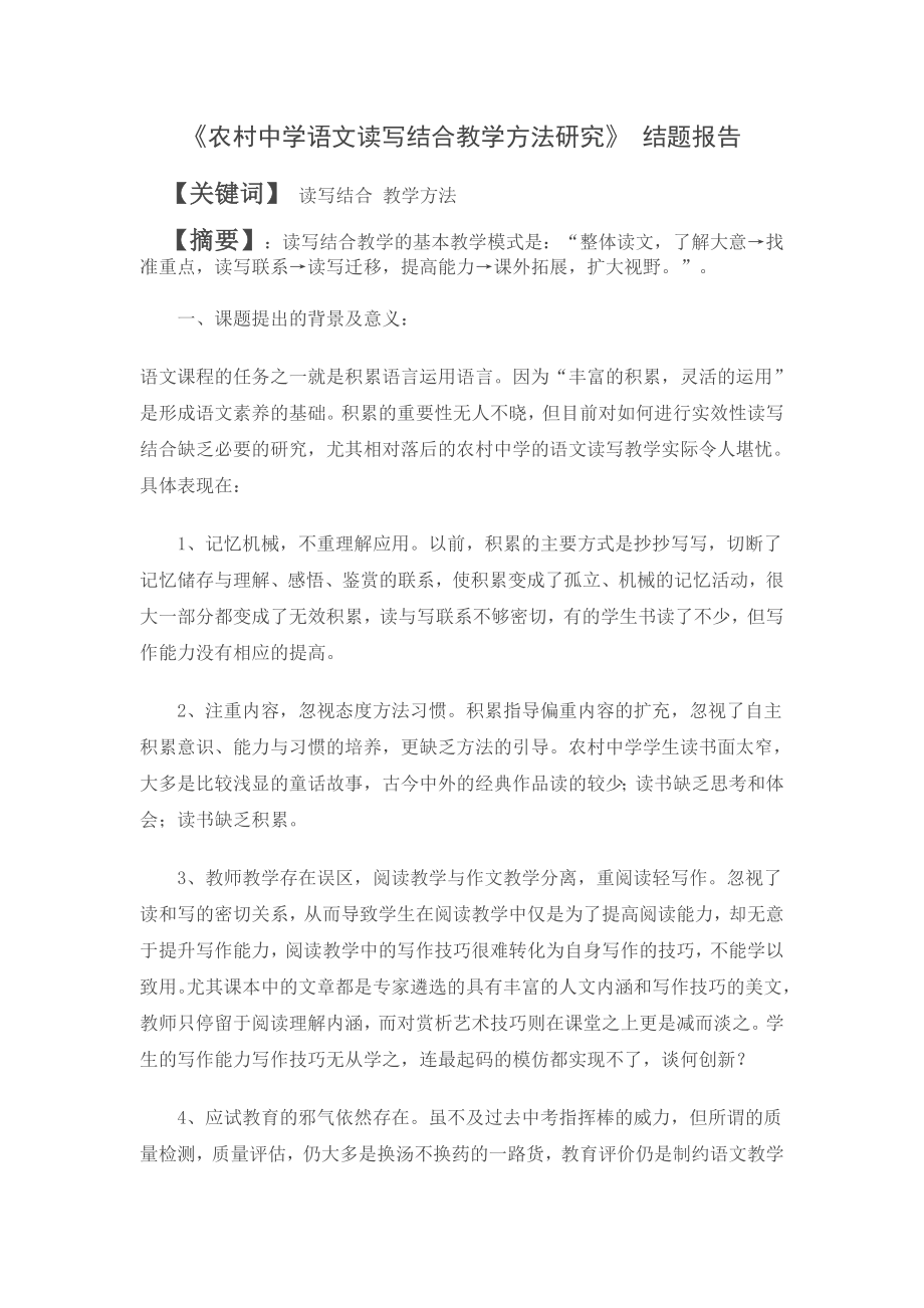 农村中学语文读写结合教学方法研究结题报告.doc_第1页