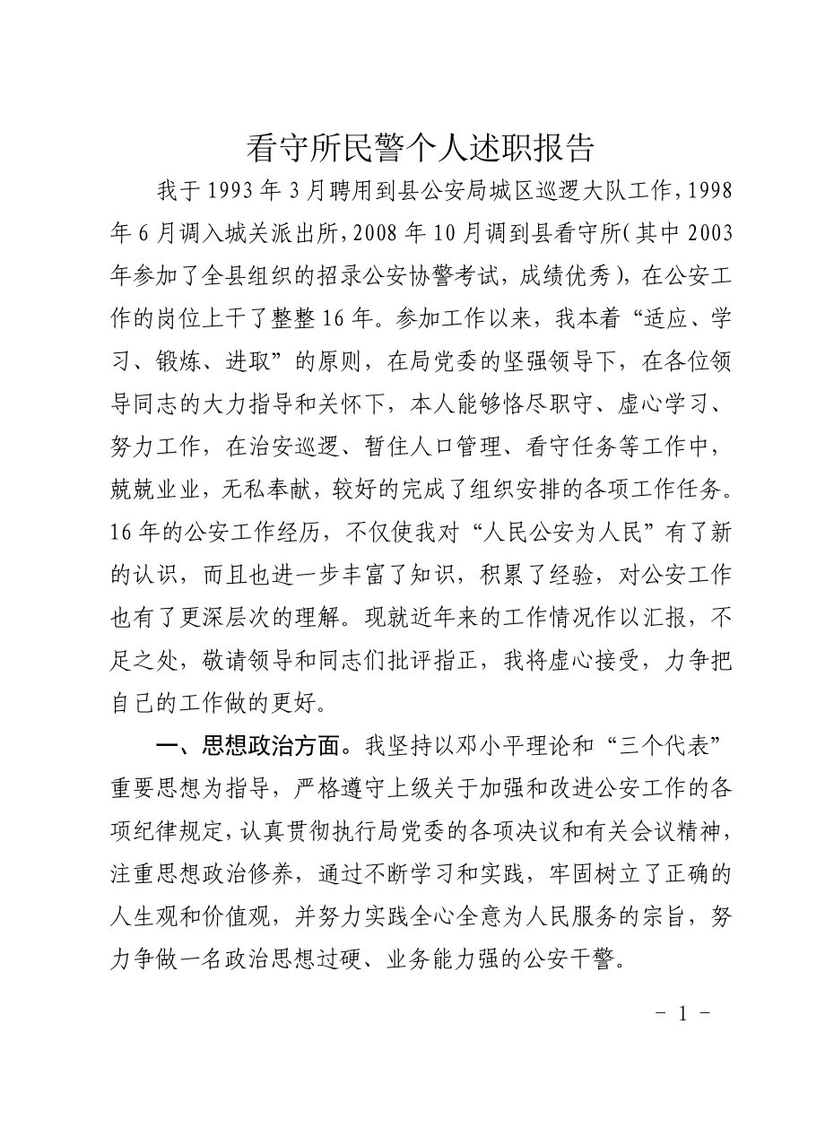 看守所民警個人述職報告.doc_第1頁