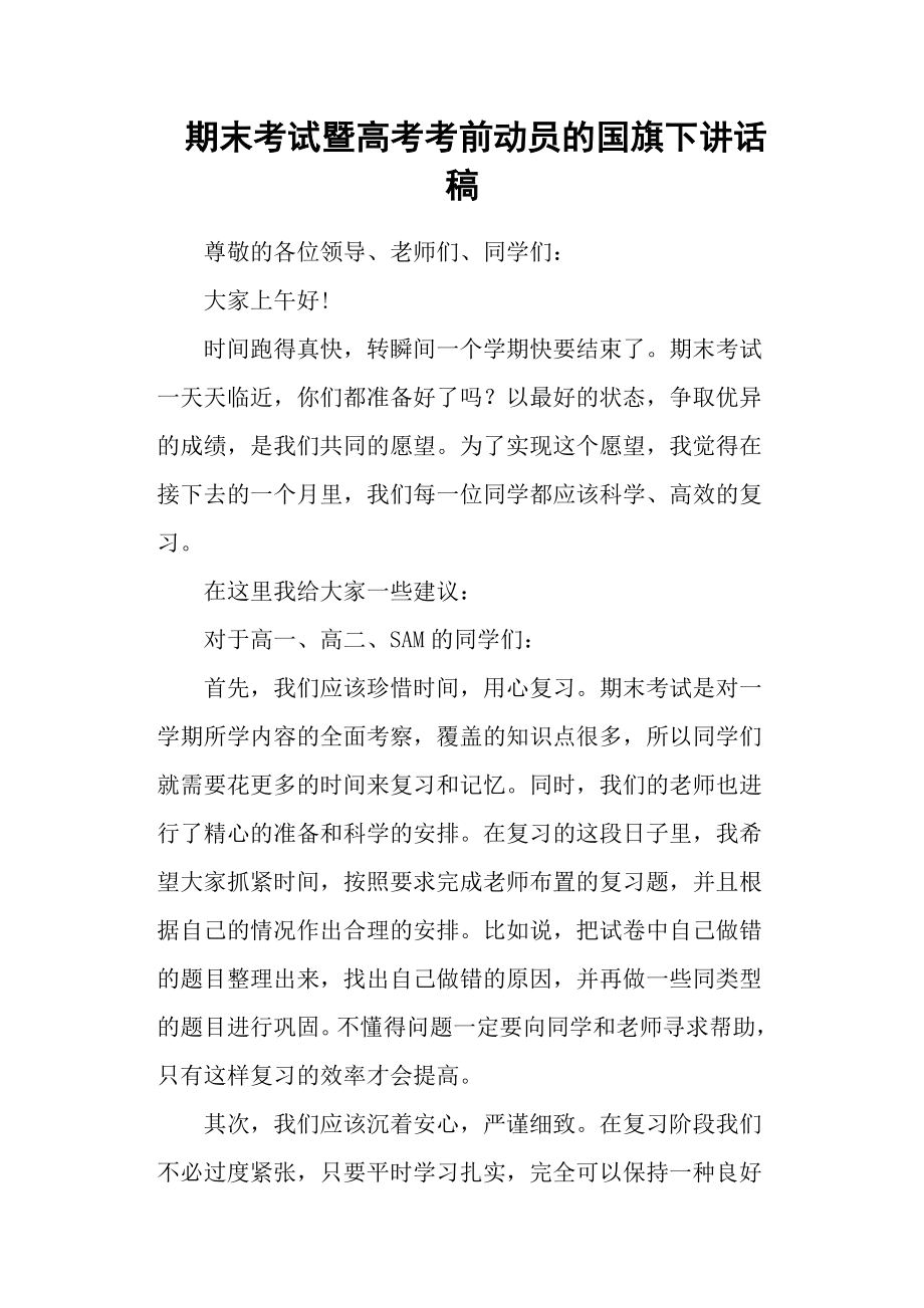 期末考试暨高考考前动员的国旗下讲话稿.docx_第1页