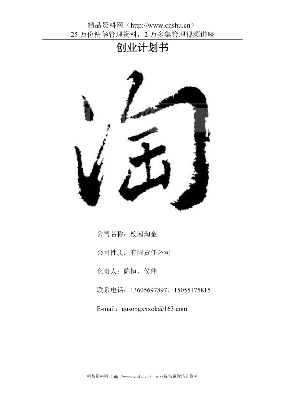 《創(chuàng)業(yè)計劃書范本》word版.doc_第1頁