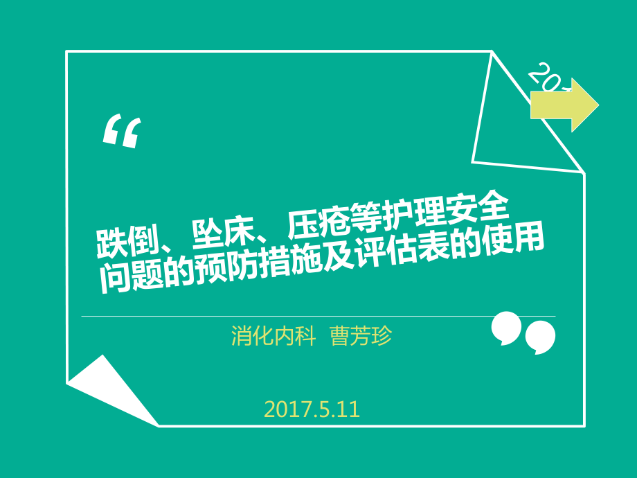 跌倒坠床压疮等护理安全问题课件_第1页