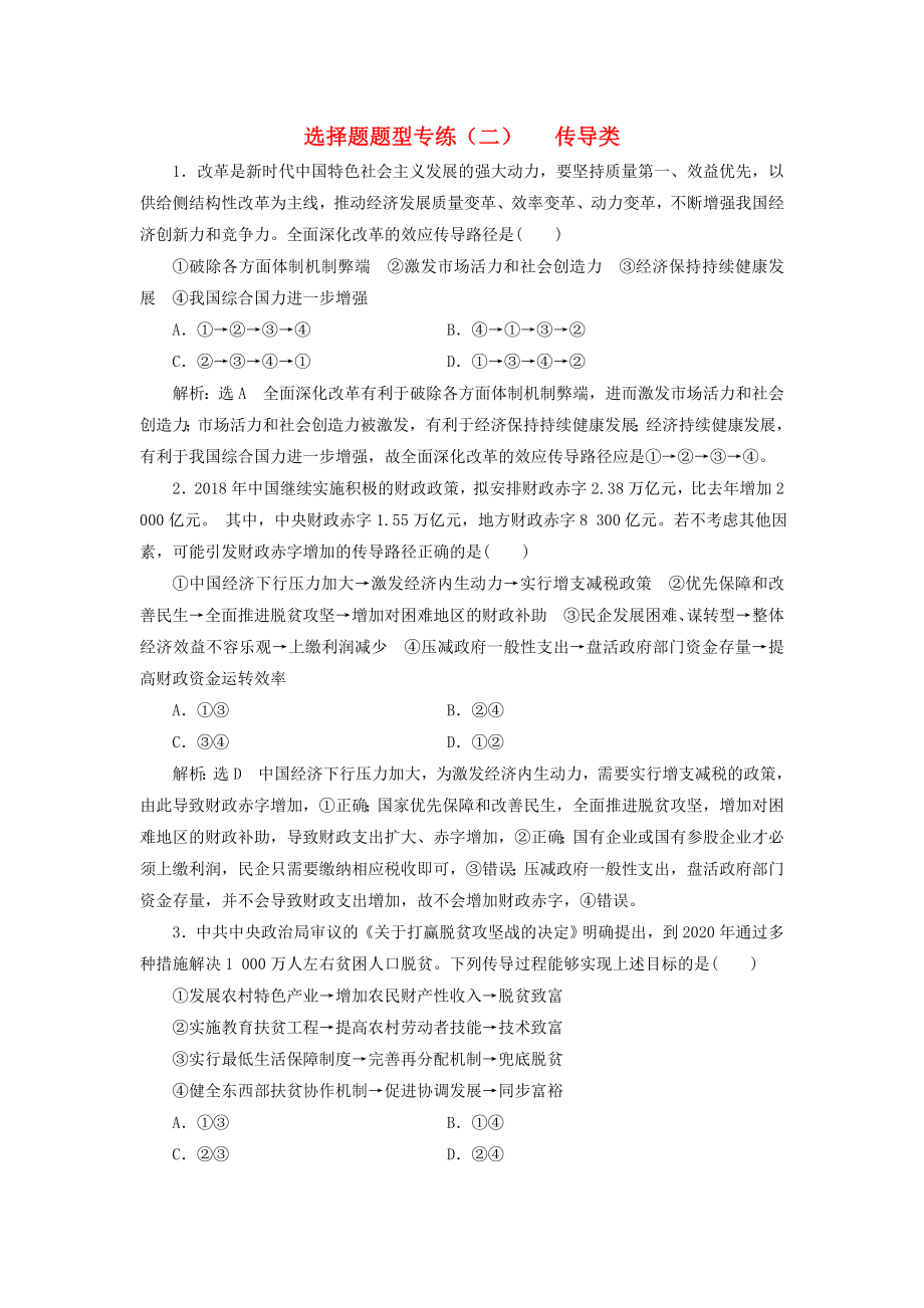 （通用版）2020高考政治复习选择题题型专练（二）—传导类.docx_第1页