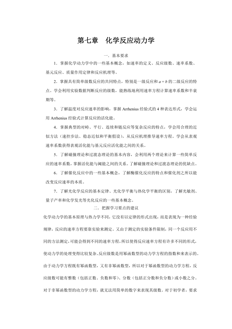 大學(xué)物理化學(xué)核心教程第二版沈文霞課后參考答案第7章.doc_第1頁(yè)