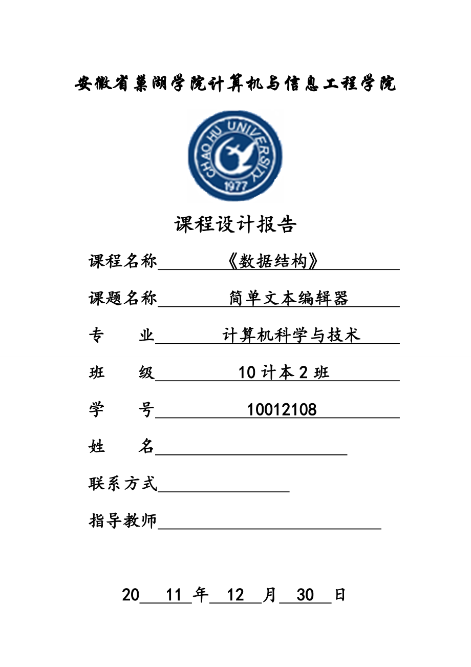 數(shù)據(jù)結(jié)構(gòu)課程設(shè)計(jì)-簡易文本編輯器.doc_第1頁