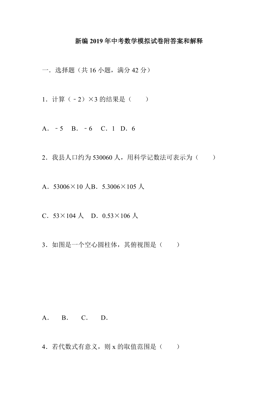 新编2019年中考数学模拟试卷附答案和解释_第1页