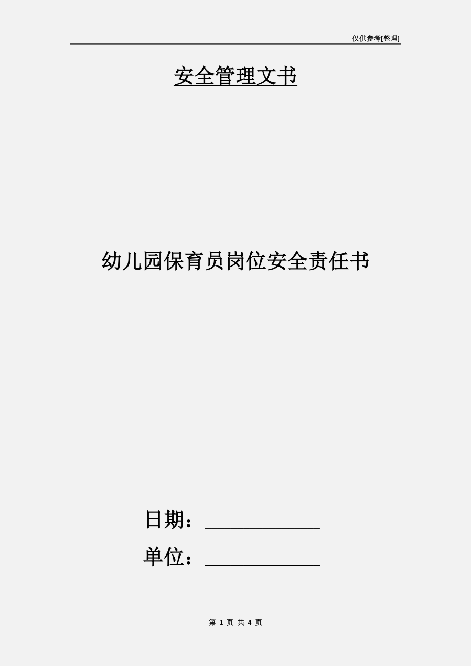 幼儿园保育员岗位安全责任书.doc_第1页