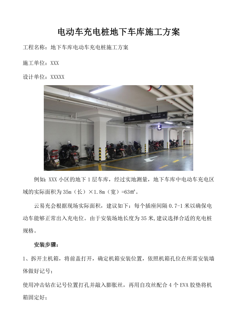 電動車充電樁地下車庫施工方案.docx_第1頁