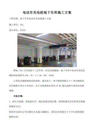 電動車充電樁地下車庫施工方案.docx